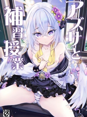 (COMIC1☆22) [Part K (羊羽忍)] アズサと補習授業 (ブルーアーカイブ) Hentai Comics