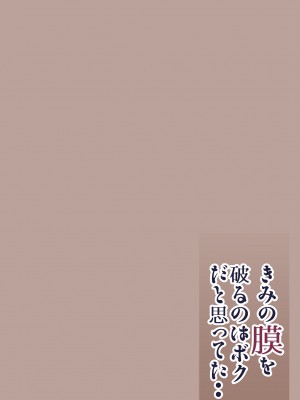 [カルムアトモスフィア (しんや)] きみの膜を破るのはボクだと思ってた・・陰キャNTR物語-BSS編-_02