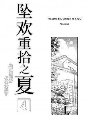 [水蓮の宿 (浅川)] 夏のヤリなおし4 -夏と田舎と幼馴染の母- [中国語]_004