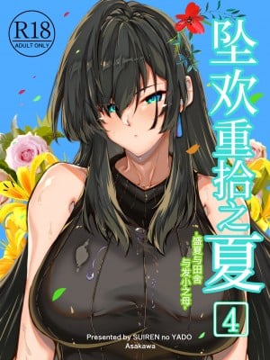[水蓮の宿 (浅川)] 夏のヤリなおし4 -夏と田舎と幼馴染の母- [中国語]