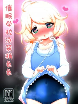 (C100) [ブルーシャッチー (星空ミコト)] 催眠スク水こずえっち (アイドルマスターシンデレラガールズ) [中国翻訳]