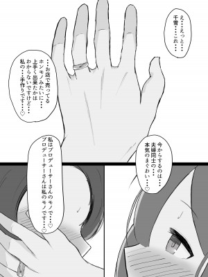 [ ハミダシモノ] 千雪さんにひとりじめされちゃう話 (アイドルマスター シャイニーカラーズ)_32