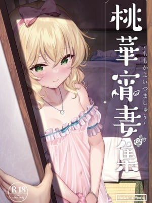 [Horizontal World (またのんき▼)] 桃華宵妻集 (アイドルマスター シンデレラガールズ) [DL版]