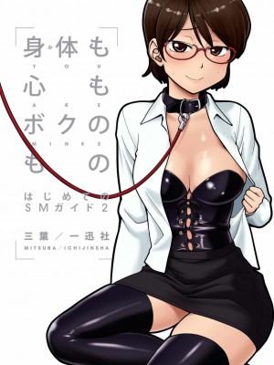 [三葉] 身体も心もボクのもの ～はじめてのＳＭガイド～ 2_0001