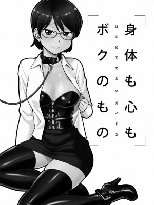 [三葉] 身体も心もボクのもの ～はじめてのＳＭガイド～ 2_0003
