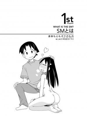 [三葉] 身体も心もボクのもの ～はじめてのＳＭガイド～ 2_0007