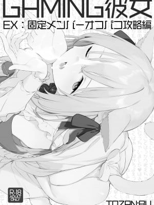 [TOZAN：BU (富士やま)] ゲーミング彼女EX [中国翻訳] [DL版]_02