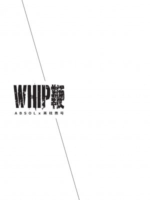 [Chabashira Kangoku (ABSOL, Chabashira Nigou)] WHIP   鞭 [Chinese] [马栏山汉化组&马赛克杀手组] [Decensored] [Digital]_002
