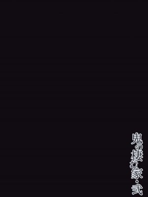 (C93) [おぶまんじゅう (obmas)] 鬼の棲む家・弐_32