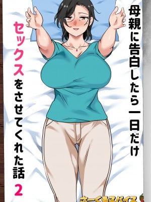 [さーくるスパイス] 母親に告白したら一日だけセックスをさせてくれた話2_002