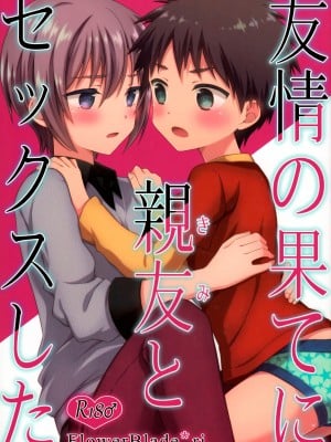 (C93) [FlowerBlade (ri.)] 友情の果てに親友[きみ]とセックスした [漢化組漢化組×夢中璞影]