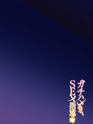 [しゅにち関数 (しゅにち)] ガチハメSEX指導_03