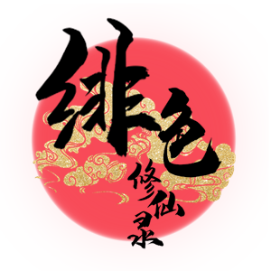[蓝月虫1988] 绯色修仙录 绯月仙行录 绯色寻仙录 魔改版0.7 官中0.476_0004__26