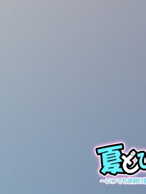 [サークル尾髭丹 (尾髭丹)] 夏どぴゅっ2〜いつでも排卵日着床200％女子たち〜_0109