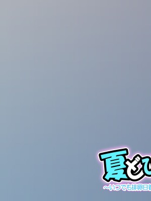 [サークル尾髭丹 (尾髭丹)] 夏どぴゅっ2〜いつでも排卵日着床200％女子たち〜_0333