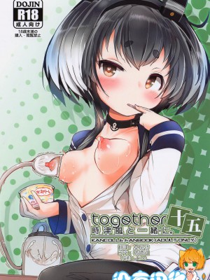 (神戸かわさき造船これくしょん10) [STEELACT (二条かため)] 時津風と一緒に。 十五 (艦隊これくしょん -艦これ-)  [沒有漢化]_01