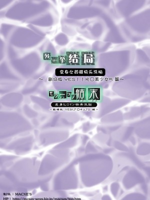 [MACXE'S (monmon)] もう一つの結末～変身ヒロイン快楽洗脳 Yes!!プ○キュア5編～ (Yes! プリキュア5) [中国翻訳]_26