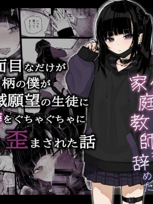 [からももたると (きんだつ)]  真面目なだけが取り柄の僕が破滅願望の生徒に性癖をぐちゃぐちゃに歪まされた話～だから僕は家庭教師を辞めた～  [DL版]