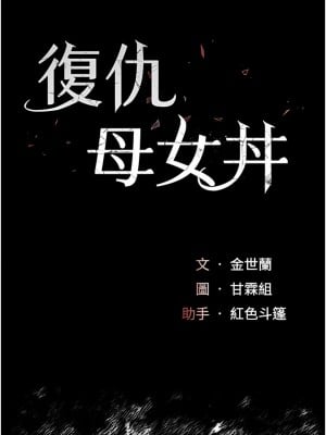 復仇母女丼 1-8話_04_02