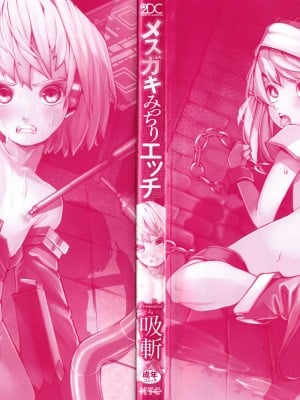 [吸斬] メスガキみっちりエッチ_003