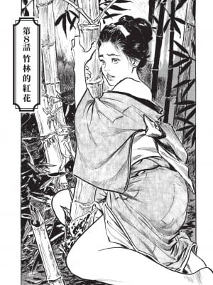 [八月薫] 因習秘録 みだれまんだら 2 [中国翻訳]_032