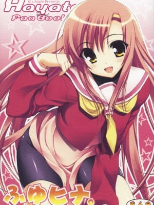 (C73) [ニュートンの林檎 (戌角柾)] ふゆヒナ。 (ハヤテのごとく！)