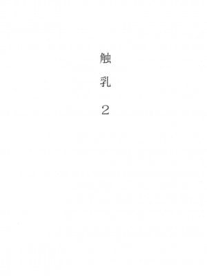 [琴義弓介] 触乳 2_0007