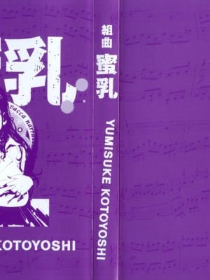 [琴義弓介] 組曲 蜜乳_0003