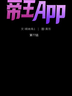 帝王App 77-78話_77_2