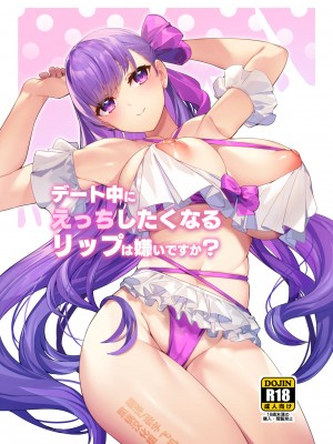 [へるづき (35まち)] デート中にえっちしたくなるリップは嫌いですか (Fate／Grand Order) [黑锅汉化组] [DL版]_01