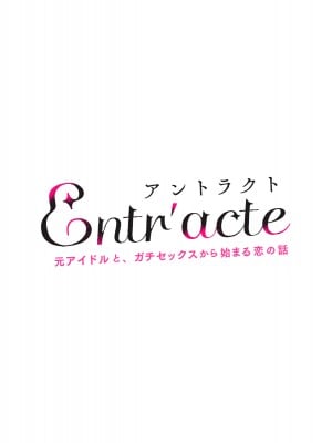 [diletta (ゆなまろ)] Entr’acteー元アイドルと、ガチセックスから始まる恋の話ー (DL版)_003