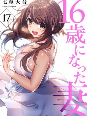 (成年コミック) [七草天音] 16歳になった妻 16-21_0030