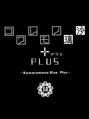 (C88) [鎖キャタピラ (よしろん)] コワレモノ 璃沙 PLUS +ペーパー [無修正]_003
