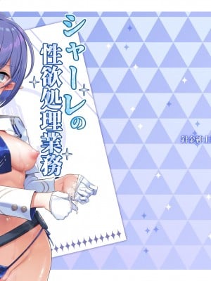 [針金紳士同盟 (針金紳士)] シャーレの性欲処理業務with扇喜アオイ(ブルーアーカイブ)