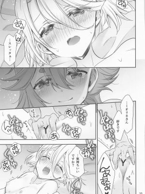 (C102) [Waterfall (嵩乃朔)] 祝福の日 (機動戦士ガンダム 水星の魔女)_031