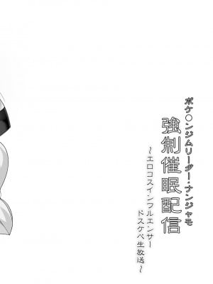 [Stapspats (翡翠石)] ポケ◯ンジムリーダー・ナンジャモ 強制催眠配信  (ポケットモンスター) [DL版]_03