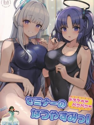 (C102) [ヴィヴィ堂 (クマ作民三)] セミナーのドスケベパコパコなつやすみっ! (ブルーアーカイブ) [空気系☆漢化]_02