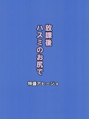 (C102) [特盛アヒージョ (佐藤八千流)] 放課後ハスミのお尻で (ブルーアーカイブ)_17