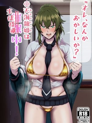 (C102) [ホテル試金石 (プロトホテル)] 「オレ、なんかおかしいか？」※天海龍姫は生徒指導中！[DL版]