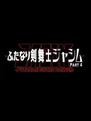 [ERECT TOUCH (エレクトさわる)] ふたなり剣舞士ジャシム PART 4 [DL版]_02