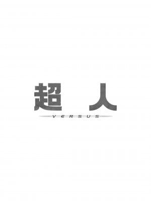 [Fatalpulse (朝凪)] 超人VERSUS (ブルーアーカイブ) [DL版]_03