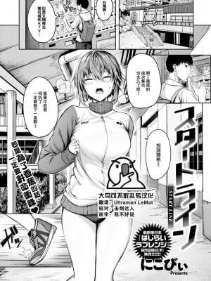 [にこびぃ] スタートライン (COMIC 快楽天ビースト 2023年9月号) [大鸟可不敢乱转汉化] [DL版]_01