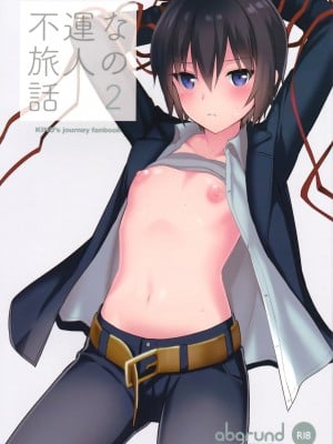(C93) [abgrund (さいかわゆさ)] 不運な旅人の話2 (キノの旅)