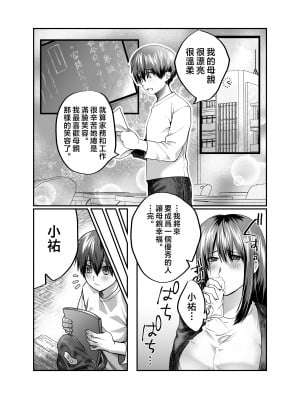 [妄想山脈 (山奥深里)] ぼくのママは… [中国翻訳]_0_003
