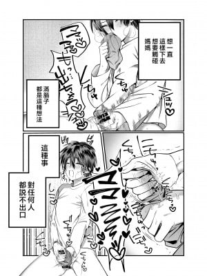 [妄想山脈 (山奥深里)] ぼくのママは… [中国翻訳]_0_008