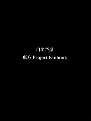 (C82) [白ネギ屋 (miya9)] 従者のお務め (東方Project)_018