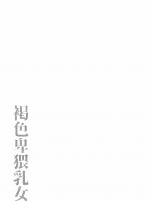 [ぶーちゃん] 褐色卑猥乳女 [中国翻訳]_P023