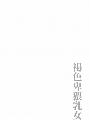 [ぶーちゃん] 褐色卑猥乳女 [中国翻訳]_P138
