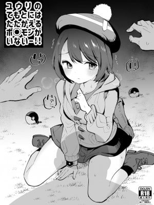 [白ネギ屋 (miya9)] はいぼくユウリちゃん (ポケットモンスター ソード・シールド) [DL版]_005