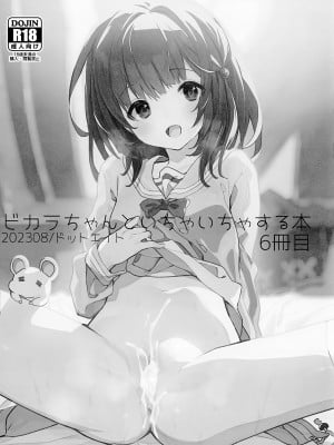 (C102) [ドットエイト (さわやか鮫肌)] ビカラちゃんといちゃいちゃする本6冊目 (グランブルーファンタジー)_02